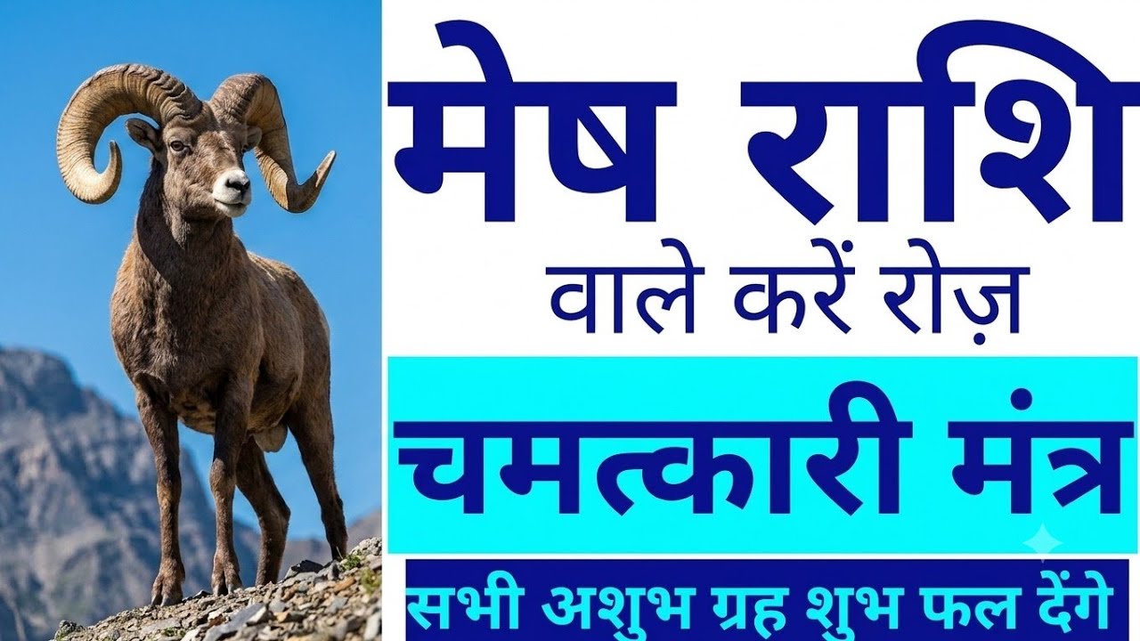 #सरलनुस्खे | मेष राशि मंत्र से होंगी सब इच्छाएं पूरी अनुकूल होंगे अशुभ ग्रह | #vasantvijayjimaharaj