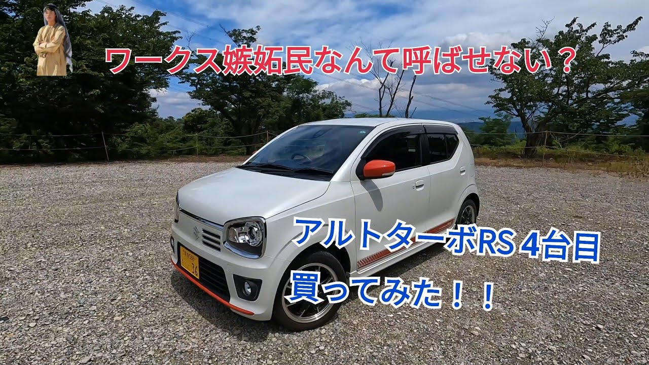 アルトターボRS 4台目の納車！？ ワークス嫉妬民なんて呼ばせないww