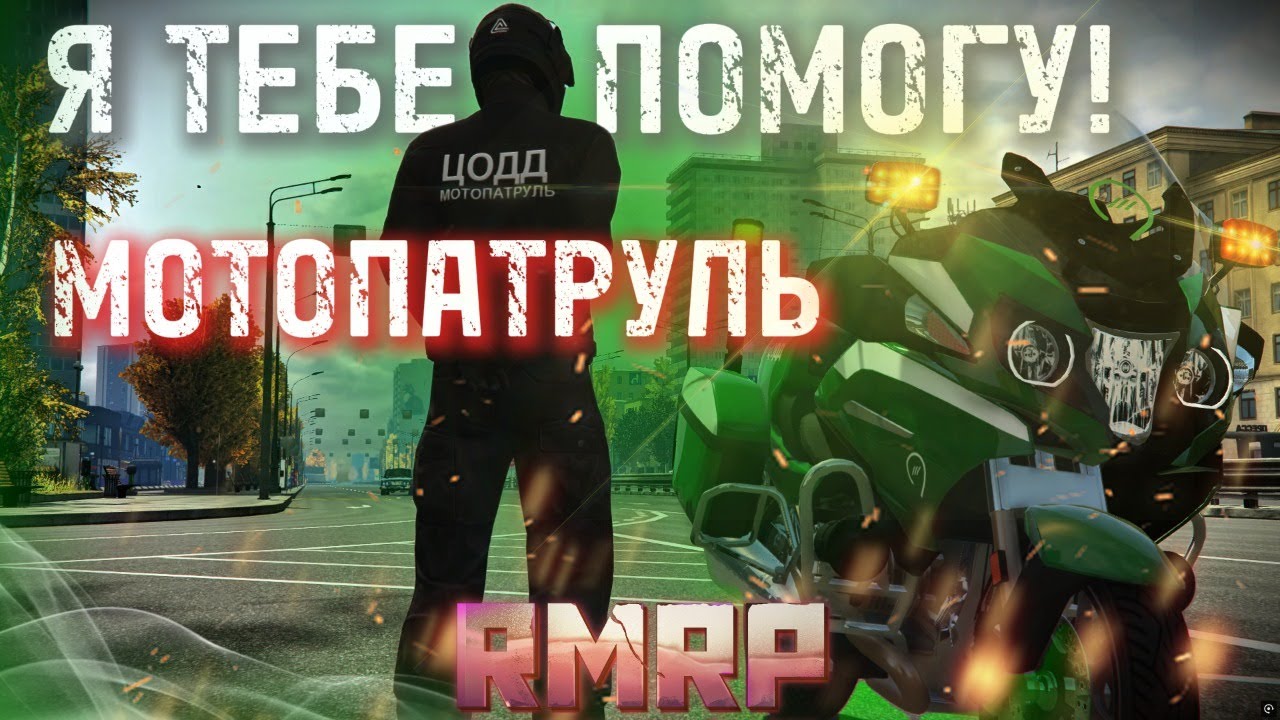 СЛОМАЛСЯ? - НЕ ПРОБЛЕМА! МОТОПАТРУЛЬ ЦОДД в ДЕЛЕ! | [RMRP - Тверской]
