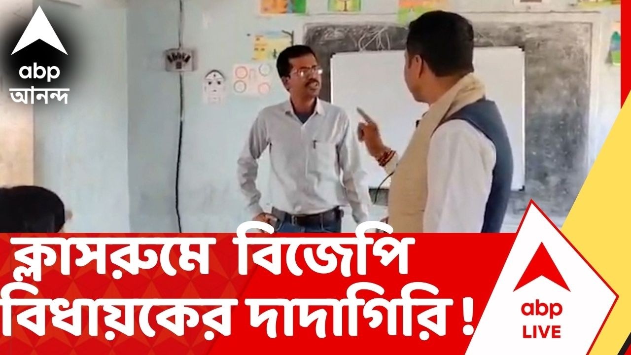 Bankura News | ক্লাস চলাকালীনই বিজেপি বিধায়কের বিরুদ্ধে দাদাগিরির অভিযোগ