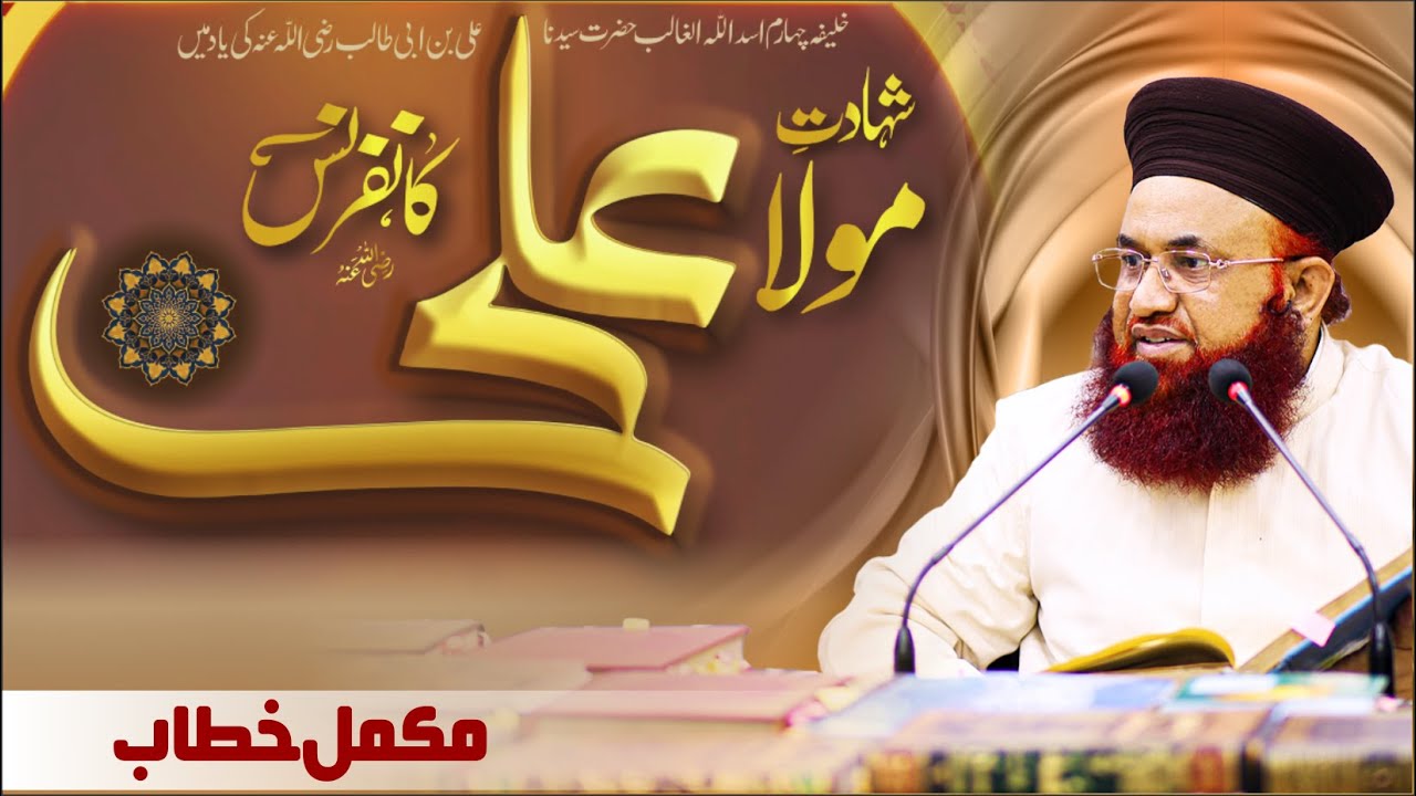 Shahdat e Mola Ali رضی اللہ عنہ Conference | Complete Bayan | 13 April 2023 | Dr Ashraf Asif Jalali
