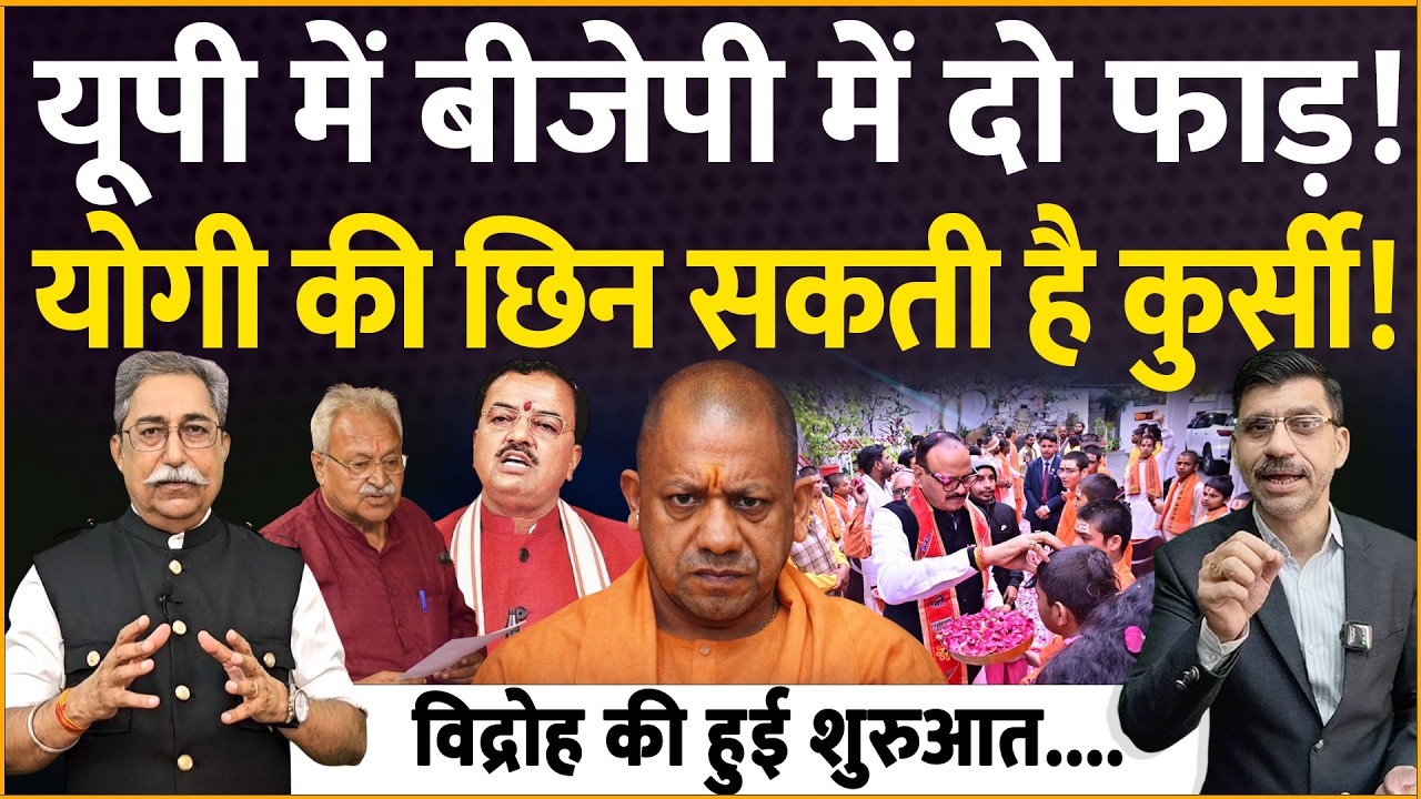 Yogi, Keshav & Brajesh : यूपी बीजेपी में बगावत, योगी की कुर्सी खतरे में! डॉ राकेश पाठक का खुलासा!