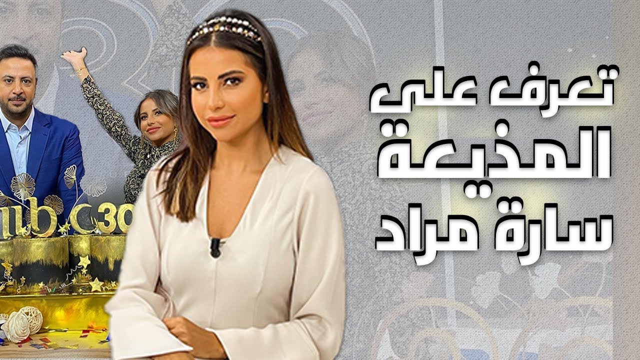 تعرف على مذيعة صباح الخير ياعرب سارة مراد وشاهد ابنتها ومعلومات لا تعرفونها عنها