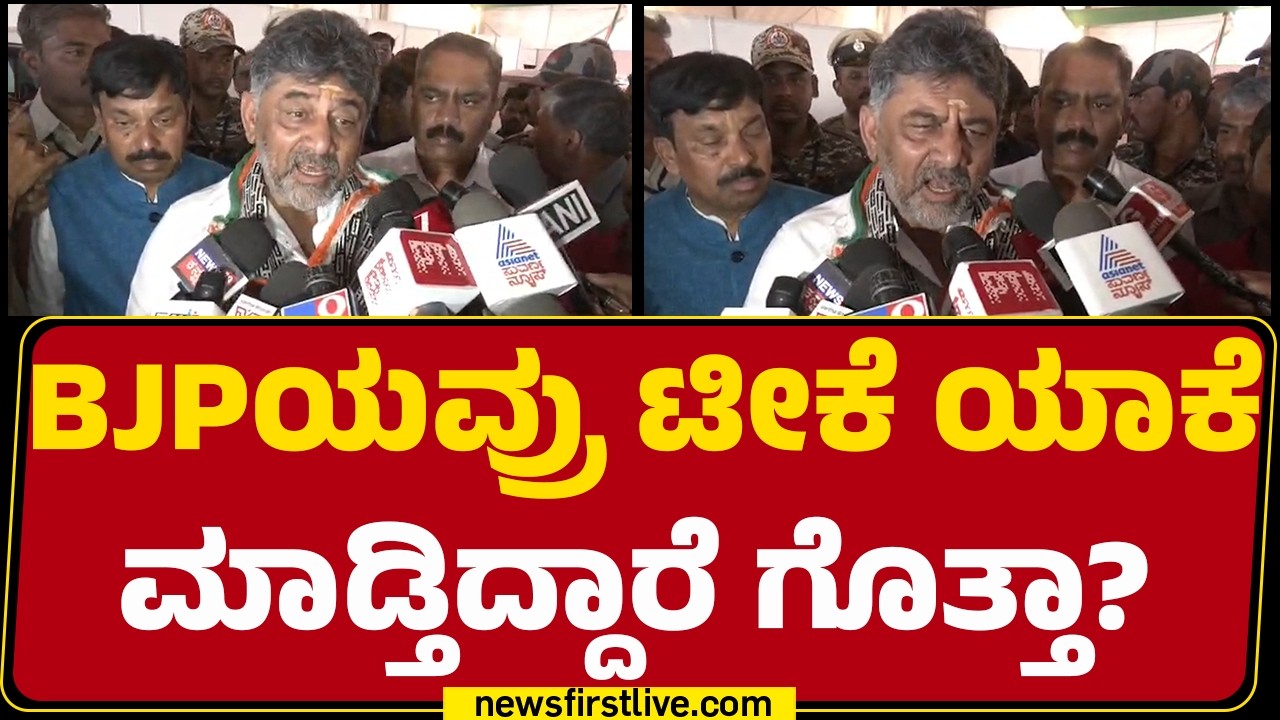 DCM DK Shivakumar : BJPಯವ್ರು ಅಧಿಕಾರದಲ್ಲಿ ಇದ್ದಾಗ ಬಡವರಿಗೆ ಏನ್​ ಸಹಾಯ ಮಾಡಿದ್ದಾರೆ! | Congress |@newsfirst