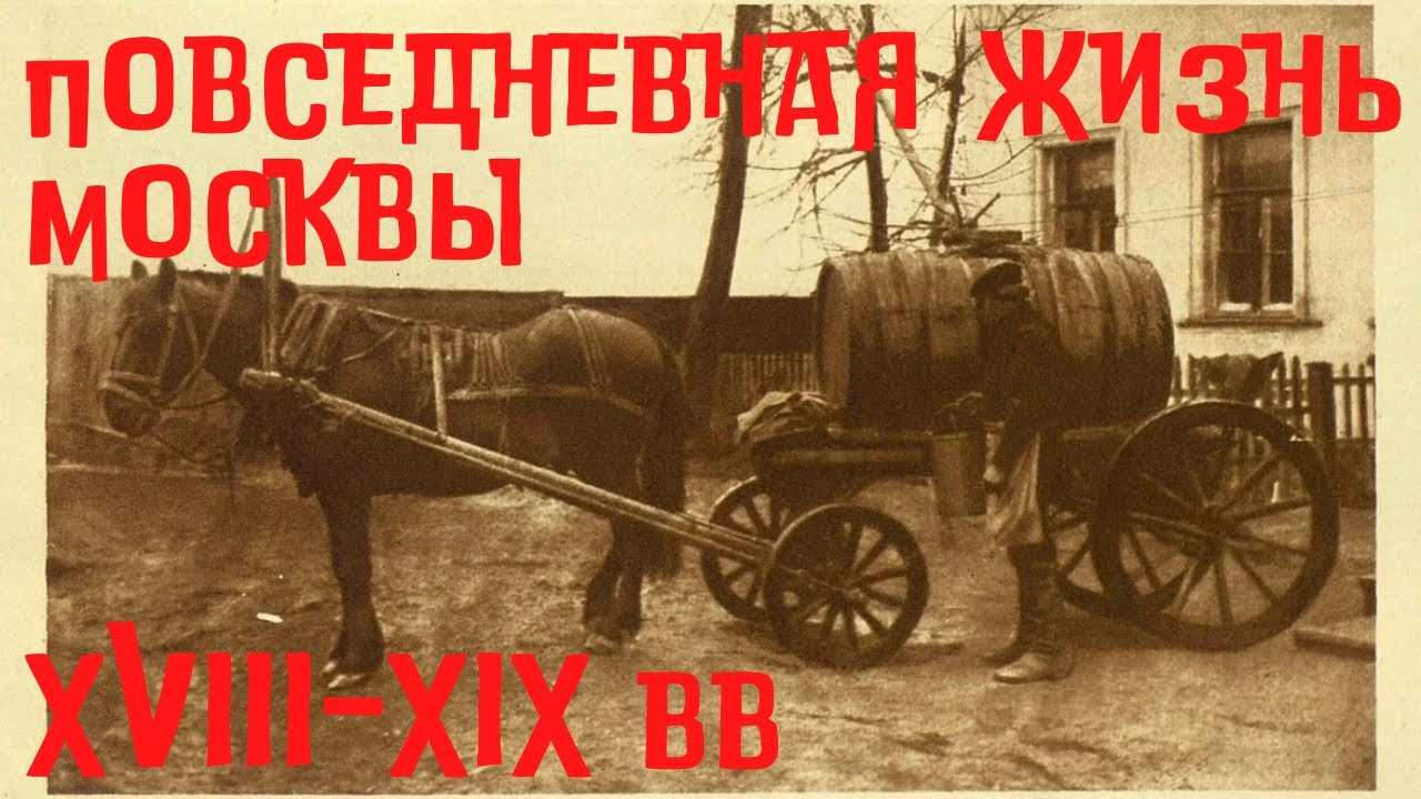 Повседневная жизнь Москвы в XVIII-XIX вв. Забытые профессии. Бокова Вера Михайловна, ГИМ. Лекция