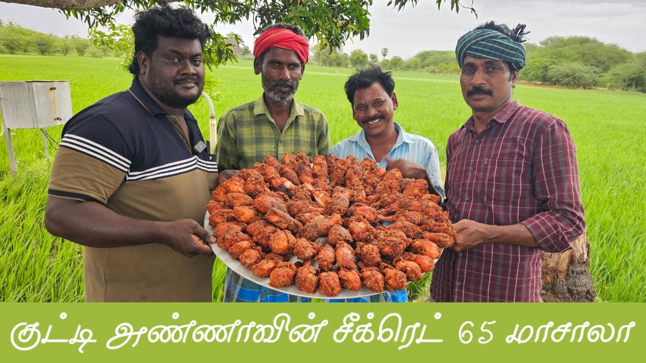 சுவையோ சுவை ! குட்டி அண்ணாவின் சீக்ரெட் 65 மாசாலா | Chicken Leg 65 | Mams Masala