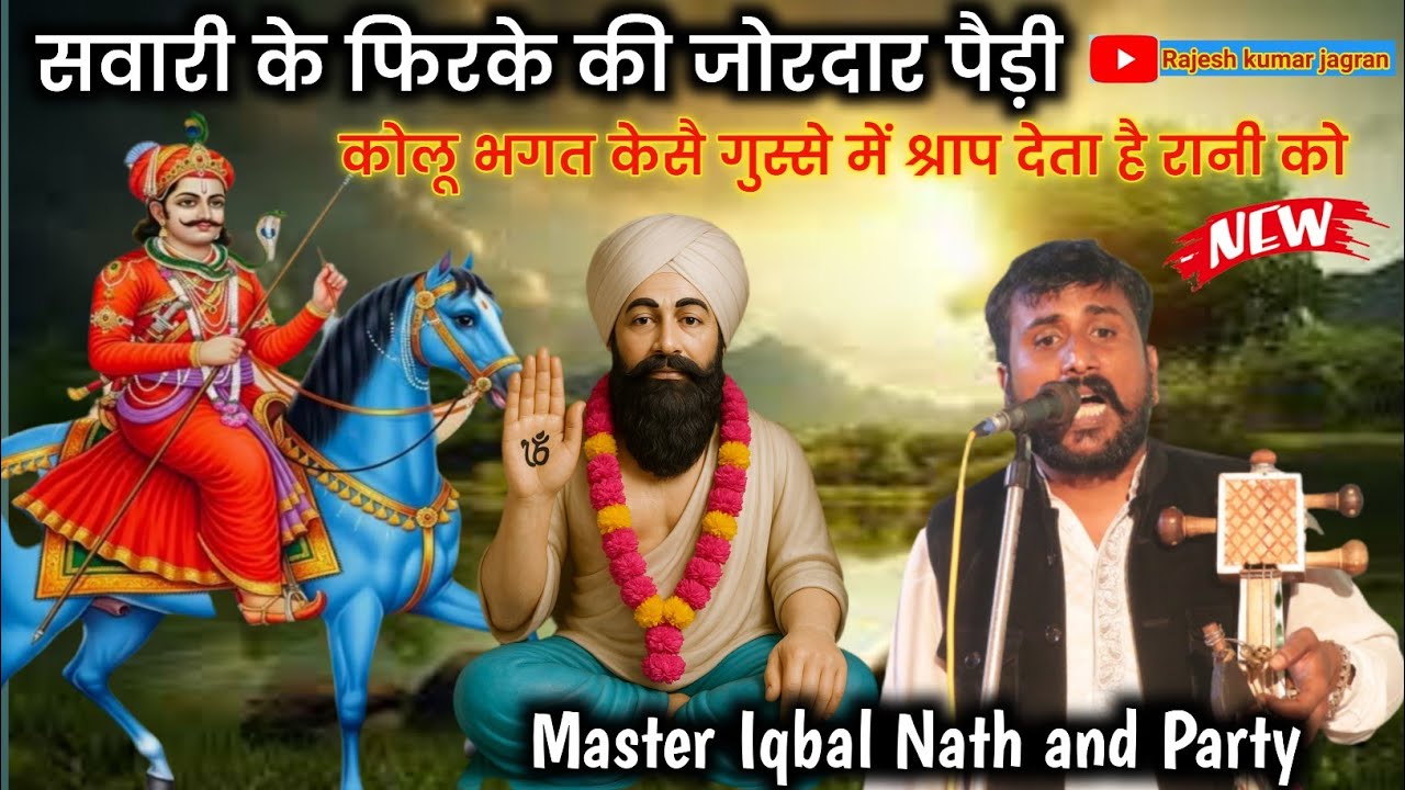 फिरके की जोरदार पैड़ी | कोलू भगत केसै गुस्से में श्राप देता है रानी को || Iqbal Nath and Party || 