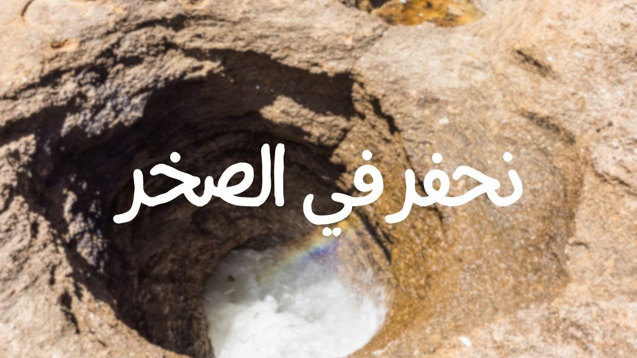 الصبح من العلية (1340) نحفر في الصخر
