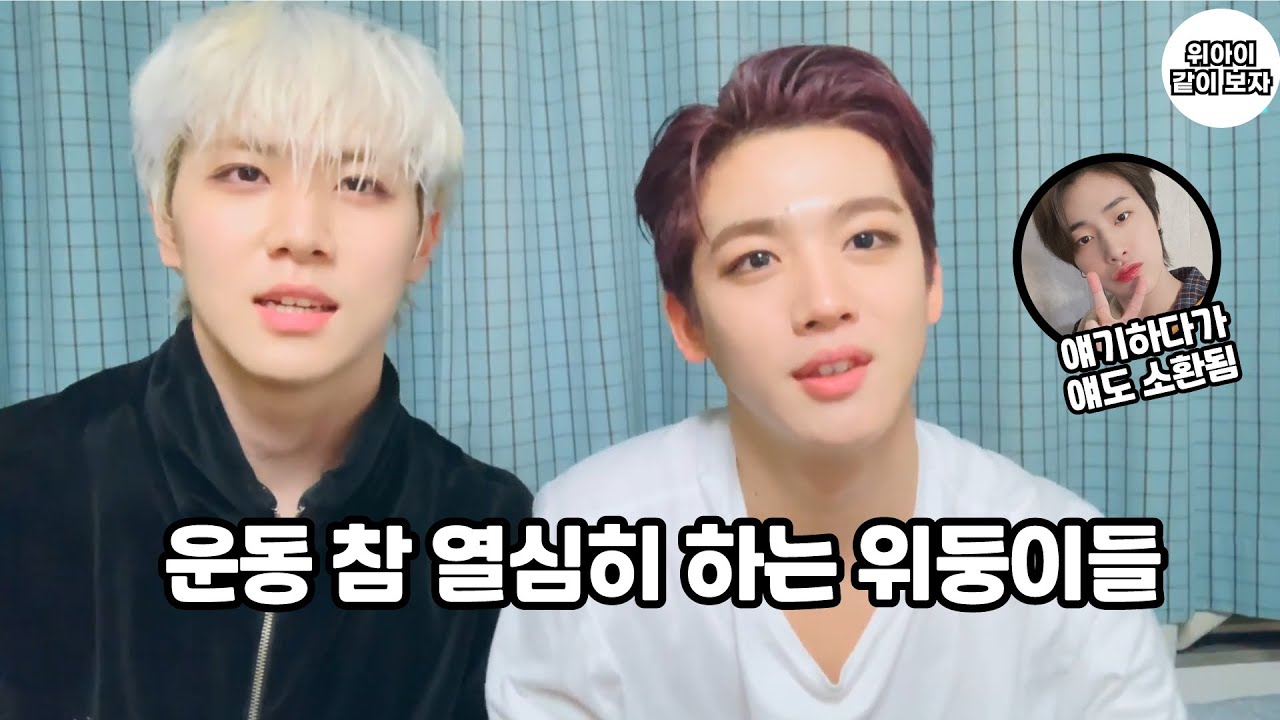 [위아이 김요한 김동한] 한참 운동에 빠져있는 울아이