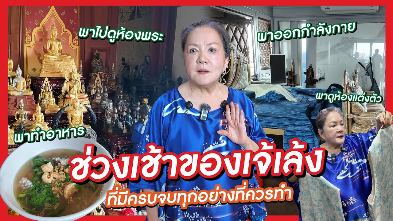 เจ้เล้ง | เวลาช่วงเช้าของเจ้เล้งที่มีครบจบทุกอย่างที่ควรทำ