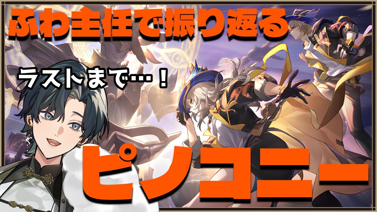 ふわ主任と振り返る『ピノコニー』ver2.2～さよならピノコニーまで　 #スターレイル #崩壊スターレイル #HonkaiStarRail