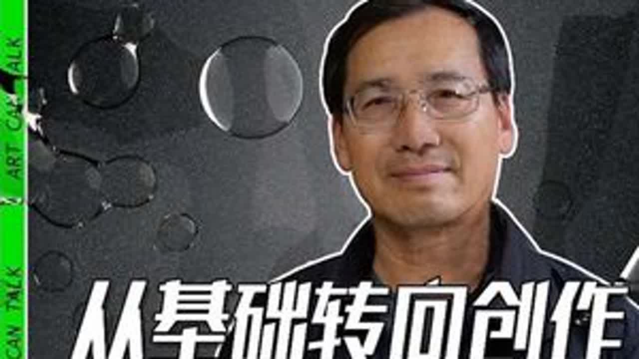 创作课是怎么教？油画二工丁一林教授总结了一套方法…#丁一林 #画面图形 #构成