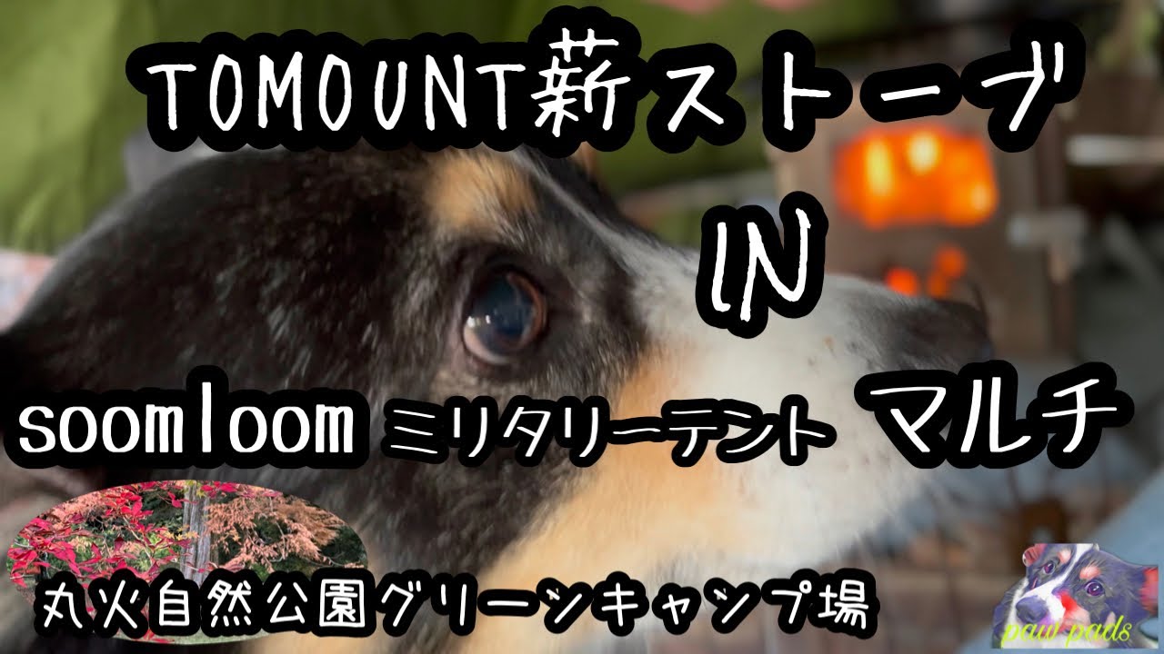 パップテント マルチ　薪ストーブ　紅葉の丸火グリーンキャンプ場