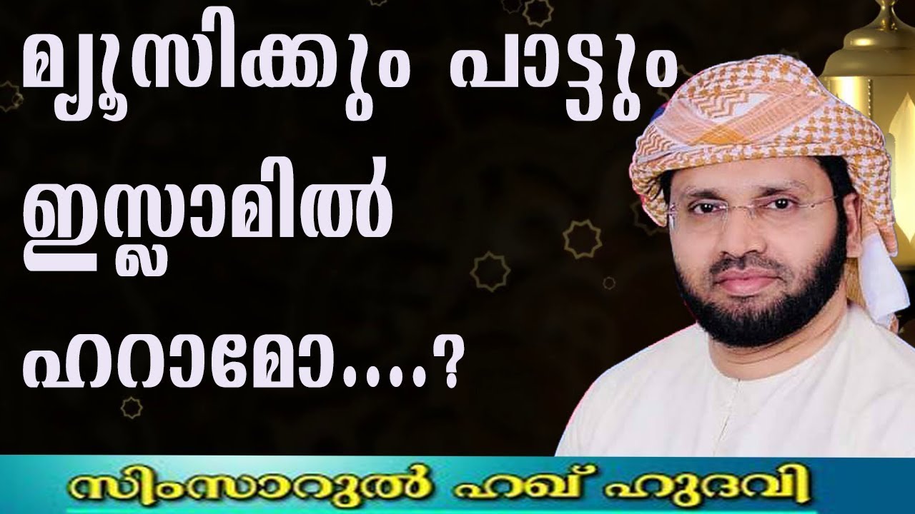 മ്യൂസിക്കും പാട്ടും ഇസ്&zwnj;ലാമിൽ ഹറാമോ ? | Simsarul Haq Hudavi | Islamic speech in Malayalam 2019