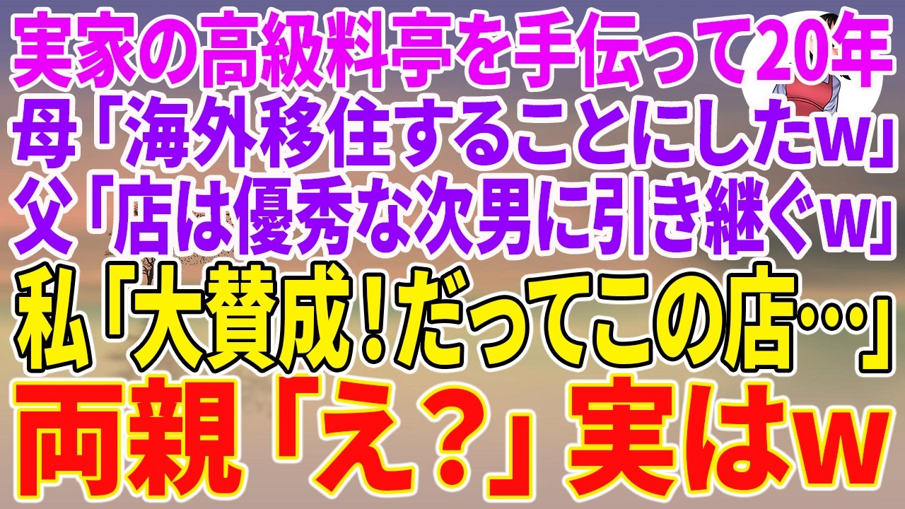 【スカッとする話】実家の高級料亭を手伝って20年。母「海外移住することにしたw」父「店は優秀な次男に引き継ぐw」私「大賛成！だってこの店…」両親「え？」実はw【朗読】【スカッと】