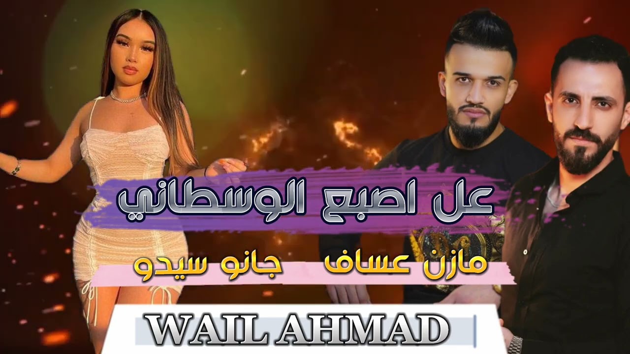 عل اصبع الوسطاني / الفنان مازن عساف مع توزيع جانو سيدو 2023 Mazen Assaf Jano Sido 😎🔥