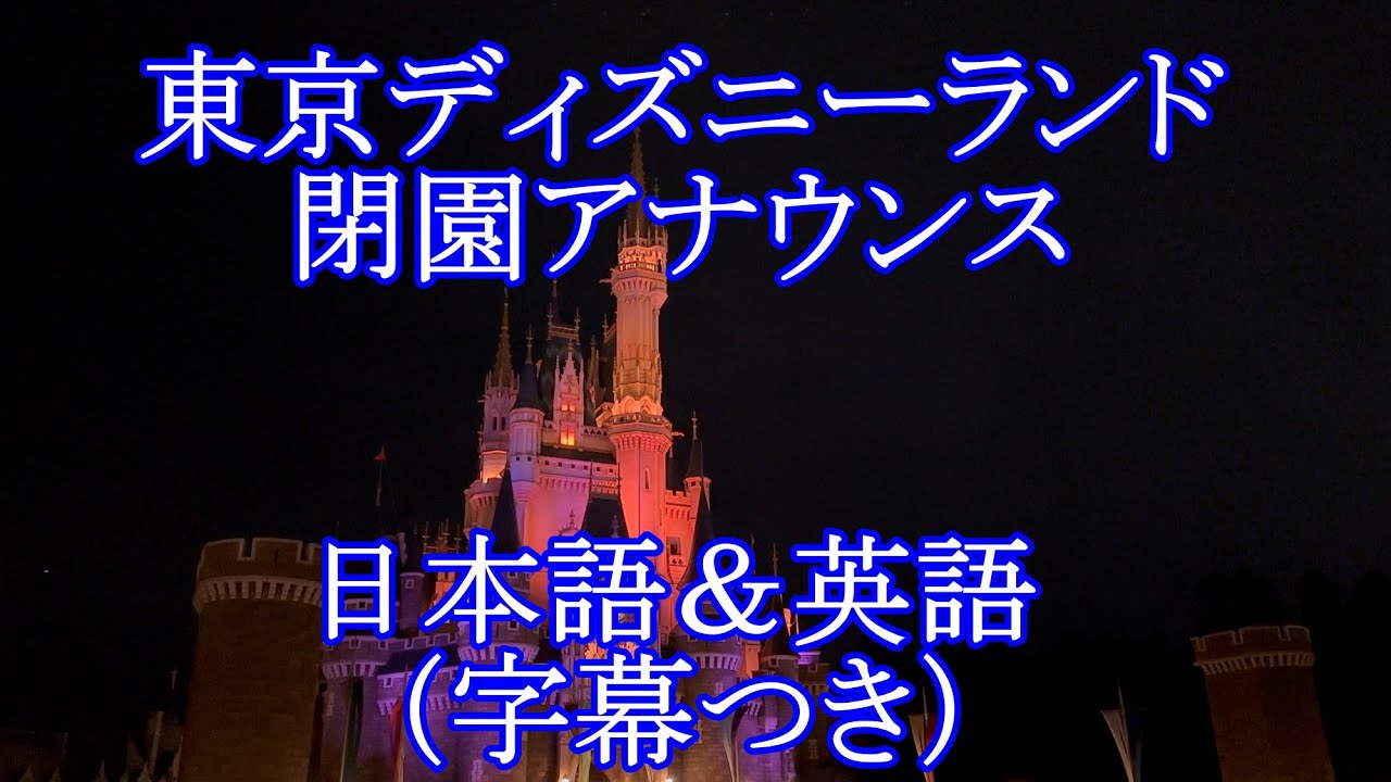 東京ディズニーランド閉園アナウンス2025（日本語＆英語　字幕付き）