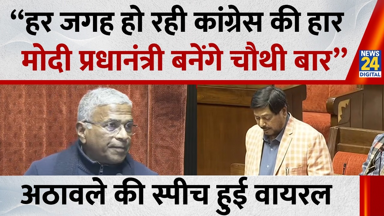 Ramdas Athawale की स्पीच वायरल बोले-“हर जगह हो रही कांग्रेस की हार मोदी प्रधानंत्री बनेंगे चौथी बार”