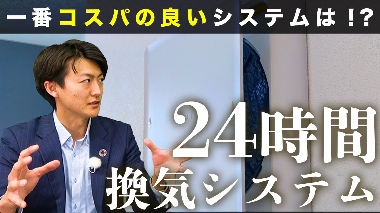 24時間換気システムのススメ【注文住宅】｜vol26