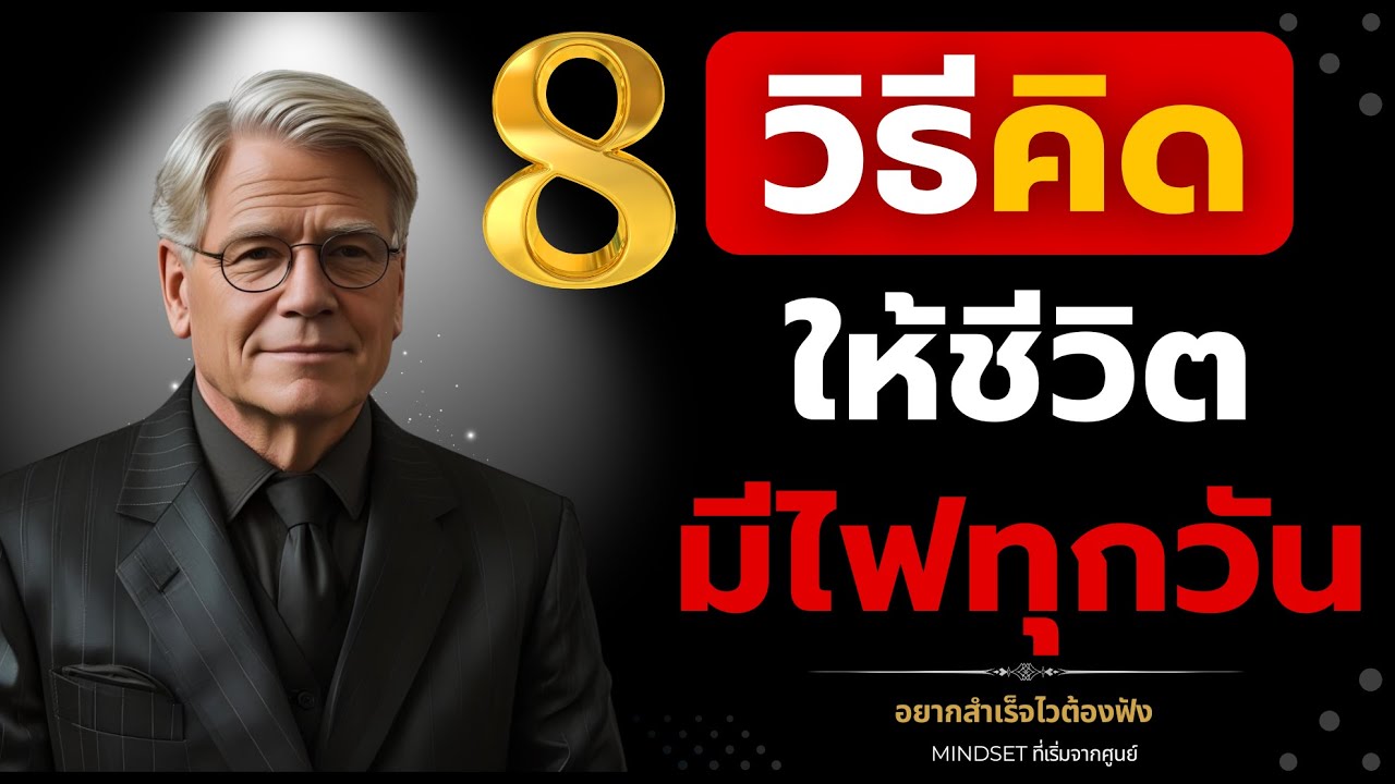 8 วิธีคิดให้ชีวิตมีไฟทุกวัน