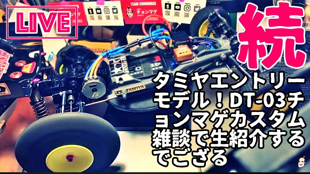 続タミヤDT03 ネオマイティフロッグ チョンマゲカスタム雑談しながら紹介