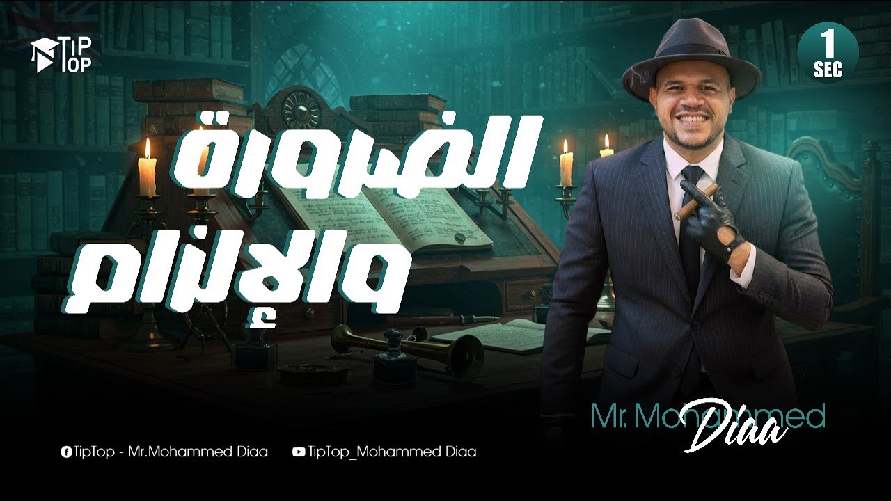 المنهج الجديد اولي ثانوي 2026 🚀 | الضرورة و الإلزام ✅ | الوحدة التانية الجزء الاول | محمد ضياء 2026