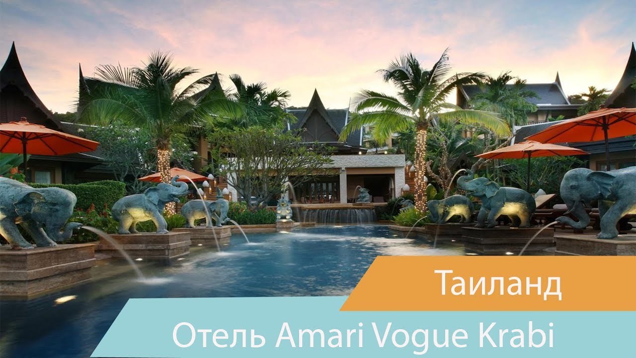 Отель Amari Vogue Krabi | Таиланд | Видео обзор