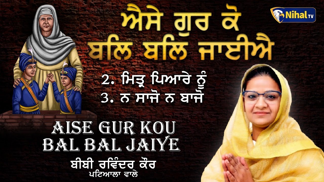 AISE GUR KOU BAL BAL JAIYE Bibi Ravinder Kaur Ji Patiala Wale Shaheedi Samagam Gu: Fatehgarh Sahib
