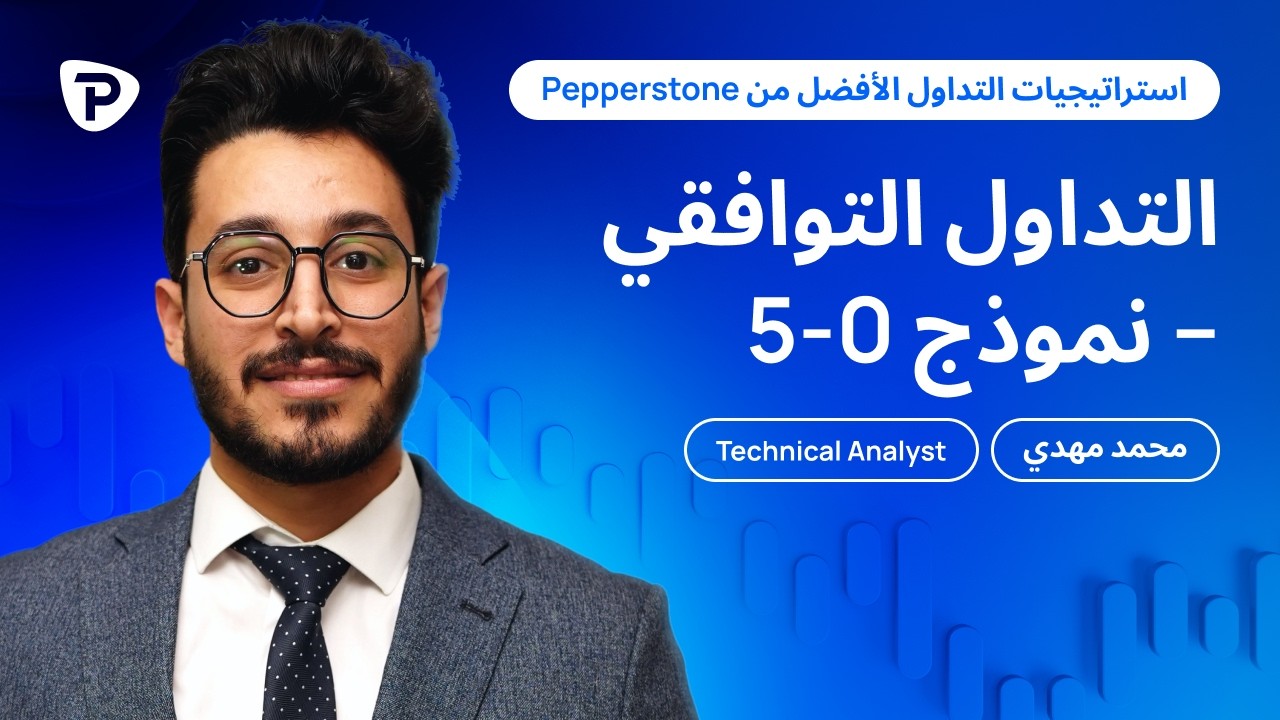 كيفية تداول نموذج الهارمونيك 0.5 باحترافية مع Pepperstone