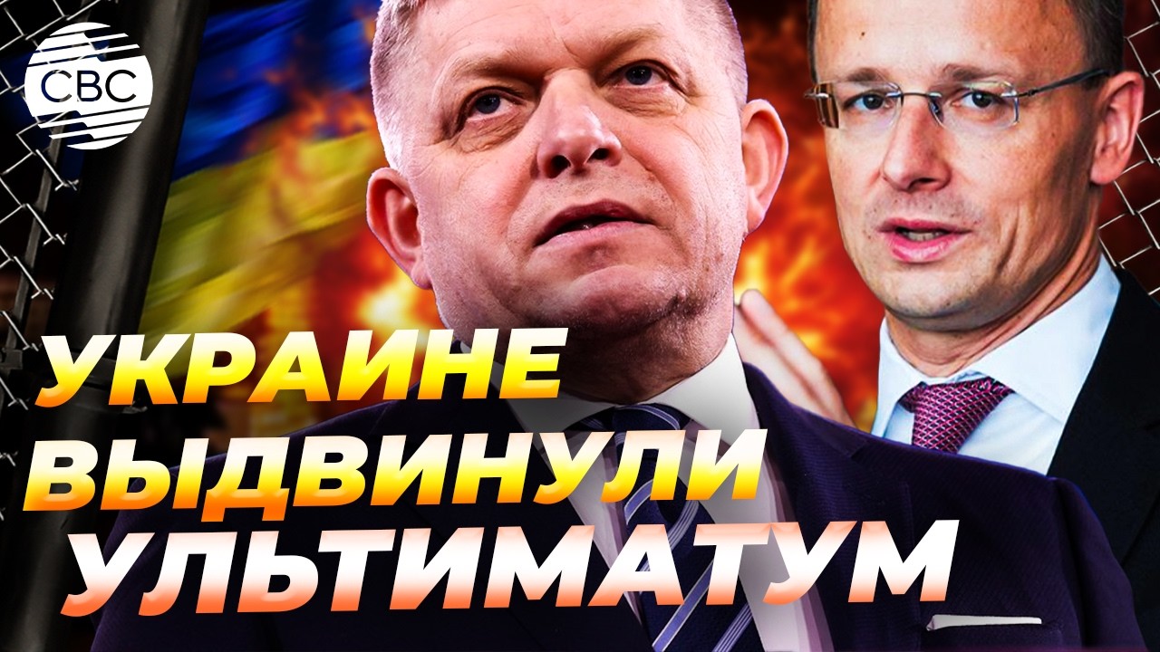 Удар по Киеву: Венгрия и Словакия прекратили поставки топлива в Украину