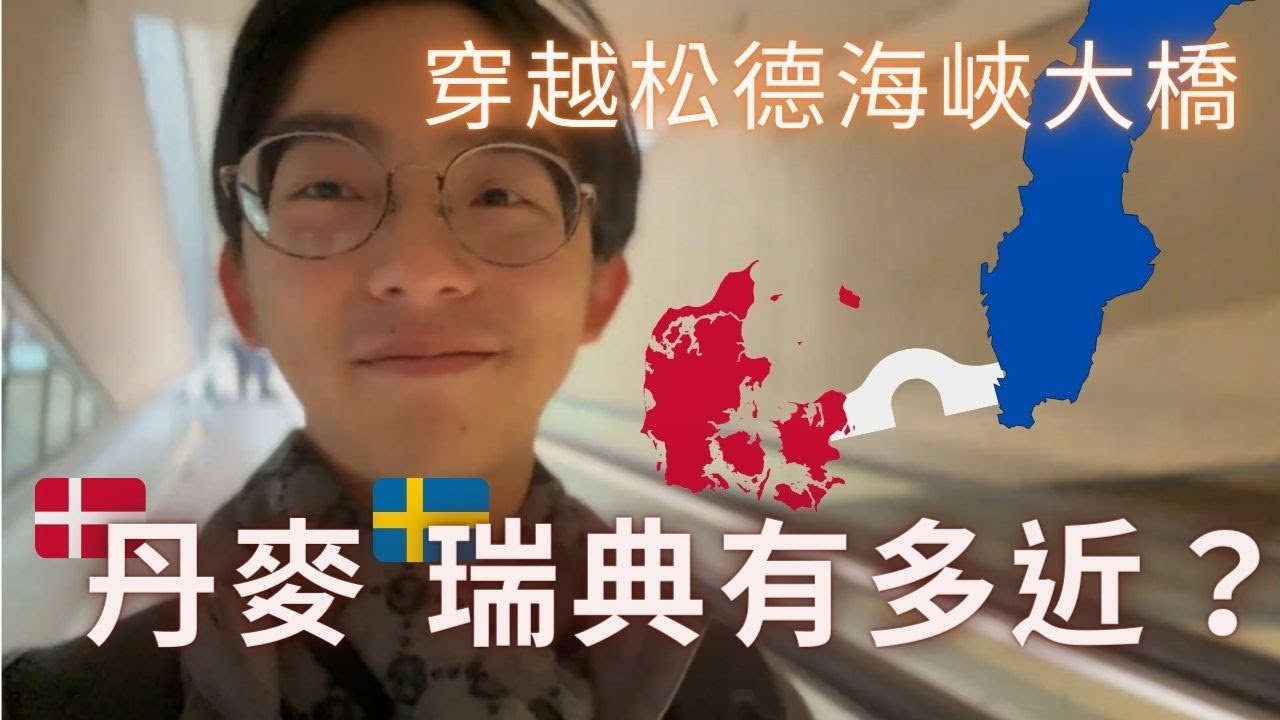 原來只花30分鐘就能從丹麥穿越到瑞典！來個隨興的出國吧！| 探秘北歐瑞典菜 | 我的瑞典之旅 | 哥本哈根、馬爾默一日遊 | 不繫之舟