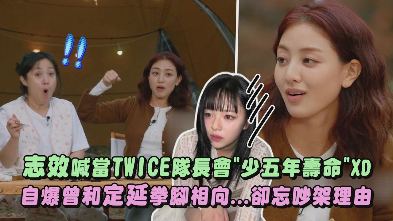 志效喊當TWICE隊長會"少五年壽命"XD 自爆曾和定延拳腳相向...卻忘吵架理由｜完全娛樂