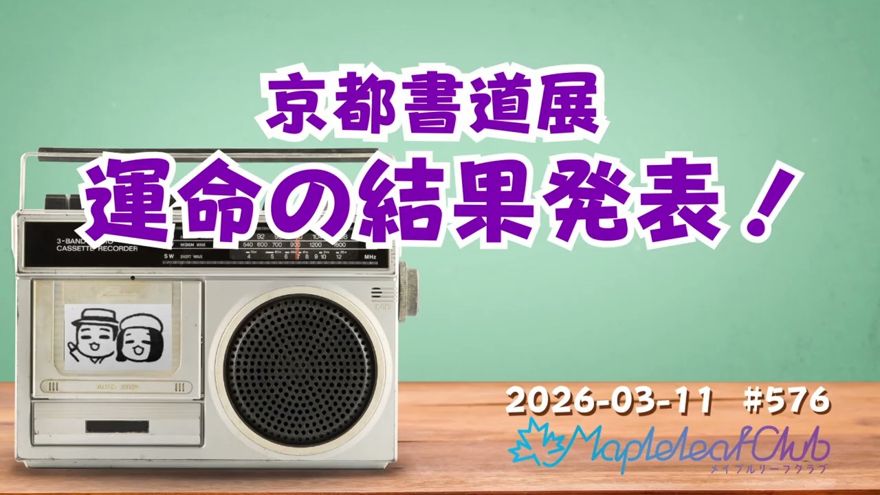 【書道展】京都で迎えた運命の結果発表！恩師の言葉に涙｜札幌でBARを営む夫婦の毎朝ラジオ