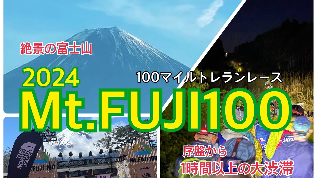 【トレランレース】2024 Mt.FUJI100（旧UTMF）