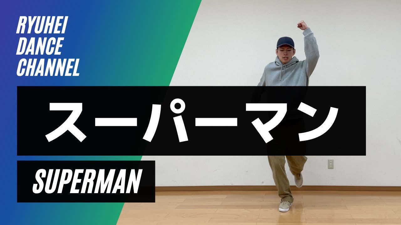 【ダンスステップ】スーパーマンのやり方をレクチャー
