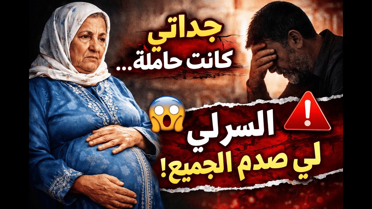 جدّاتي كانت حاملة 😳