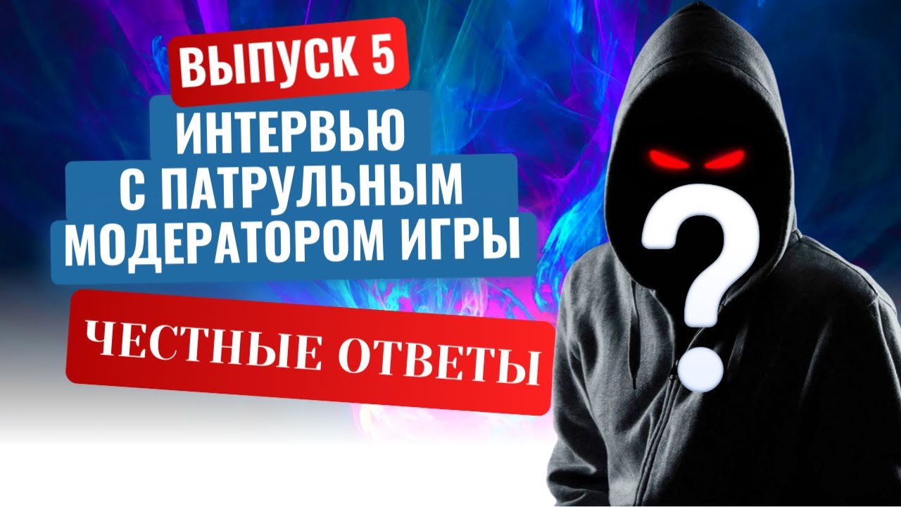 Интервью с модератором патрульным игры Crossfire (пиратка RPOfire)