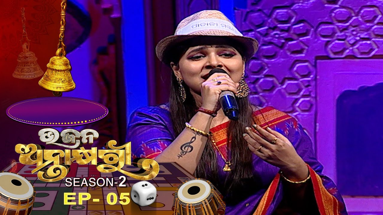 Bhajana Antaskhyari Season - 2  | Ep 05 | Odia Bhajans by Popular Singers | Prarthana TV