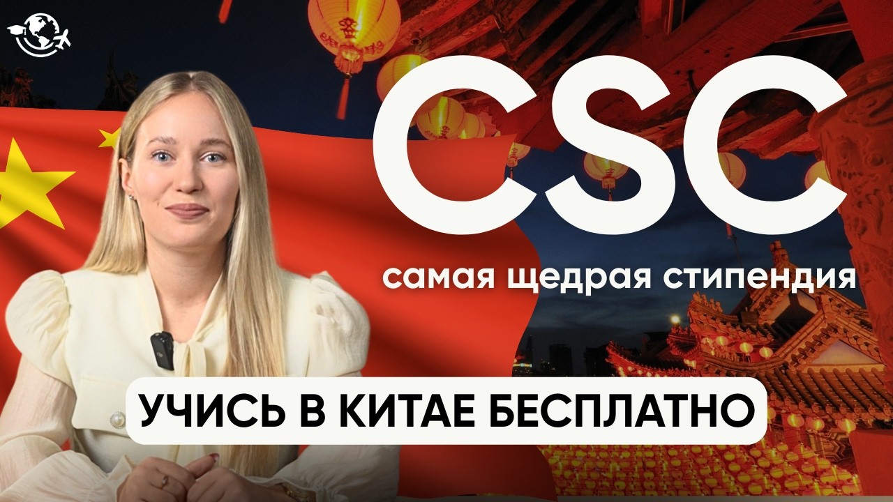 Как получить стипендию CSC | БЕСПЛАТНАЯ УЧЕБА В КИТАЕ | China Government Scholarship