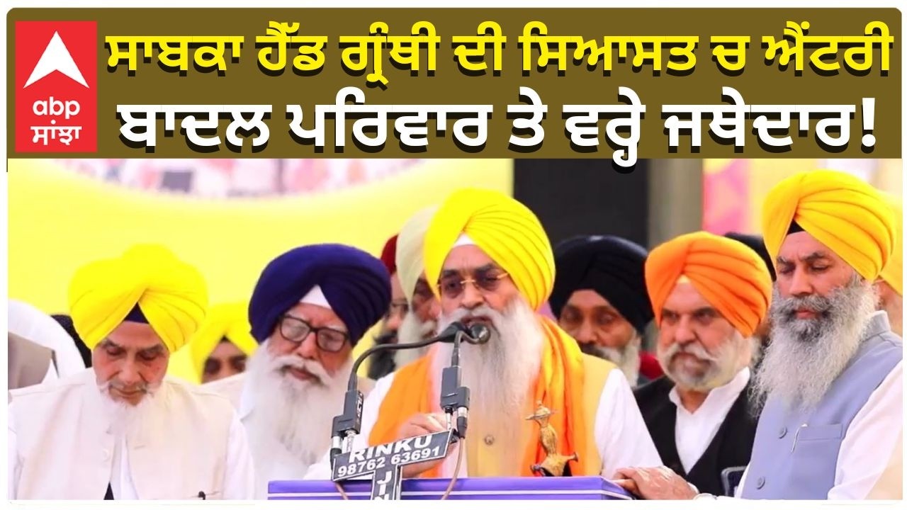 Shiromani Akali Dal Punar Surjit | ਸਾਬਕਾ ਹੈੱਡ ਗ੍ਰੰਥੀ ਦੀ ਸਿਆਸਤ ਚ ਐਂਟਰੀ; ਬਾਦਲ ਪਰਿਵਾਰ ਤੇ ਵਰ੍ਹੇ ਜਥੇਦਾਰ!