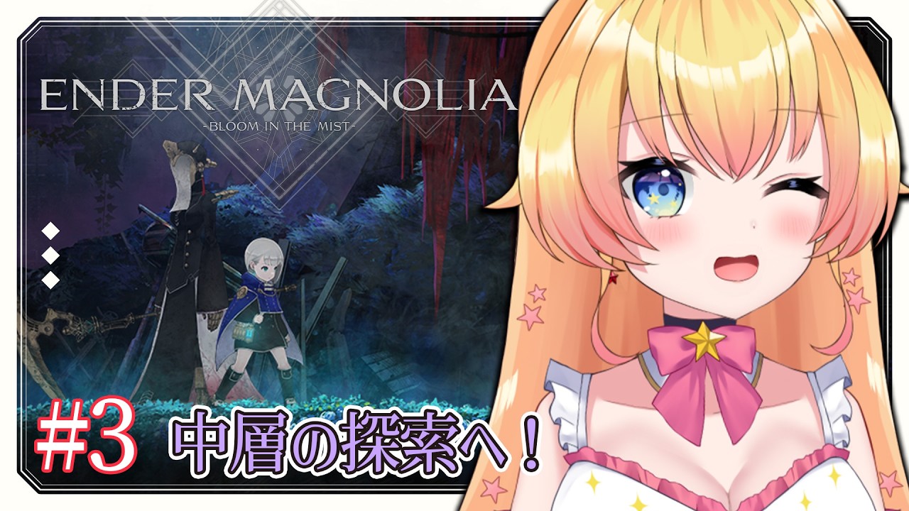 【ENDER MAGNOLIA -エンダーマグノリア-】中層の学院を探索する！終末世界の人とホムンクルスの救済の旅。アクション苦手Vの完全初見実況！【双子Vtuber / ラヴィリア】＃３