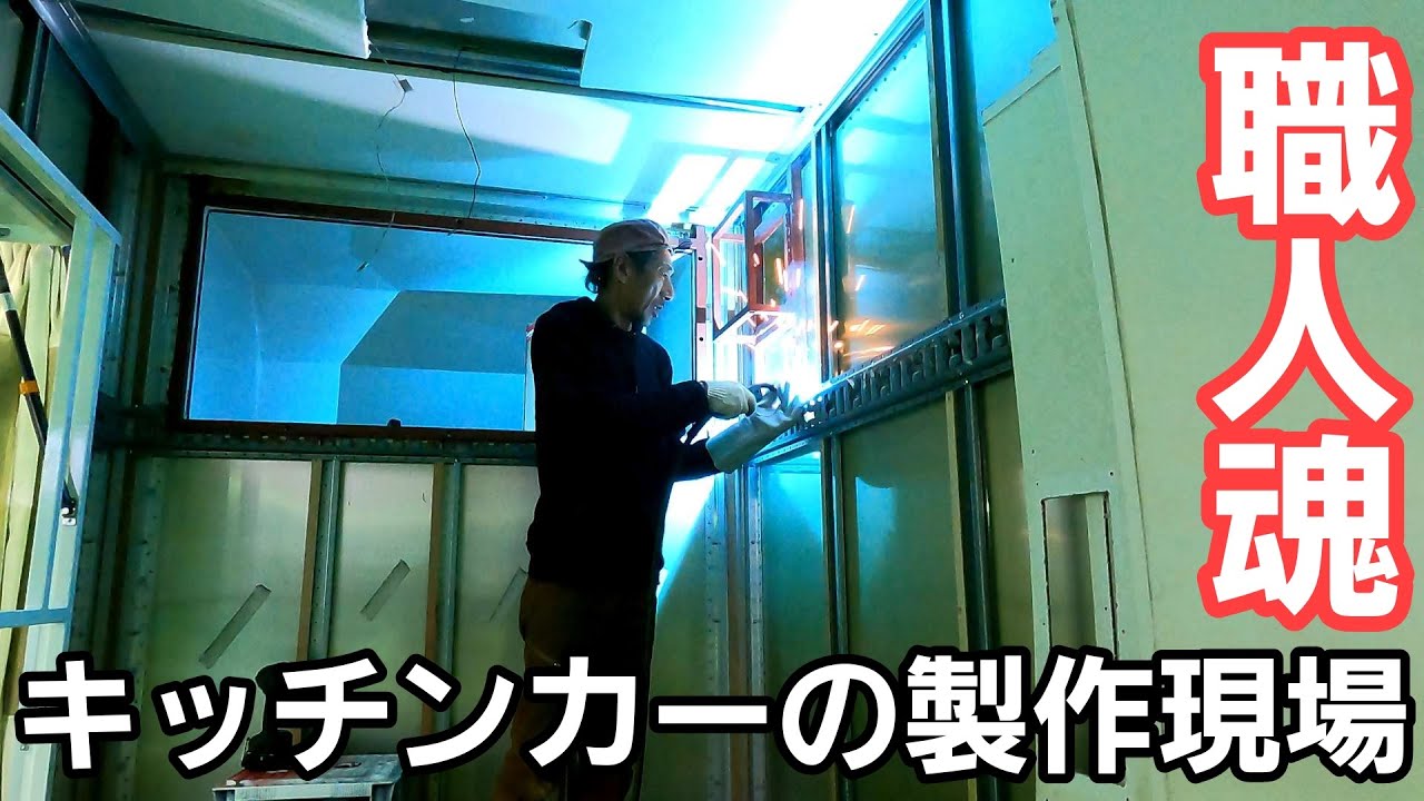 #18【密着取材】キッチンカーの製作現場を取材しました！！