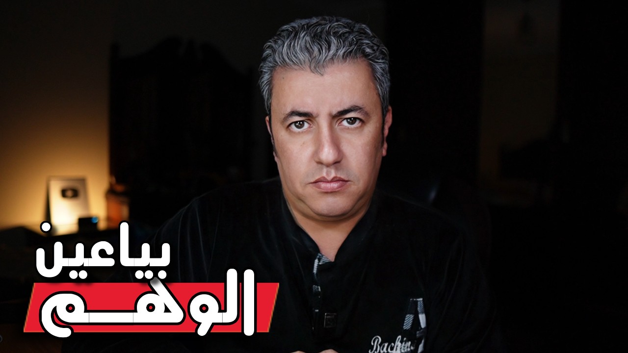 بياعين الوهم ...كواليس حقيقية