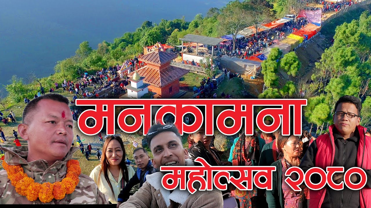 Manakamana Mela 2080 | Gahate Manakamana | biruwa | Walling Syangja
