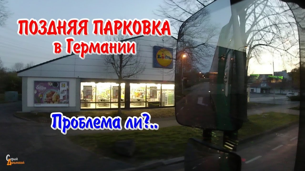 Поздняя парковка в Германии. Проблема ли