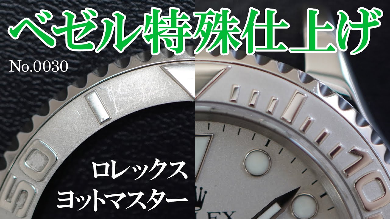 No.0030　オーバーホール実例 『ベゼル特殊仕上げ』　～ROLEX（ロレックス）　ヨットマスター～