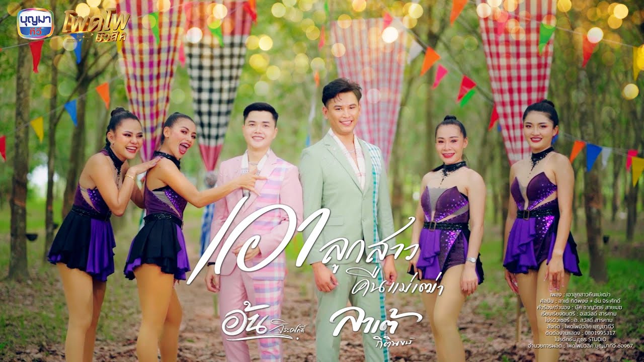 เอาลูกสาวคืนแม่เฒ่า - ลาเต้ กิติพงษ์,อ้น จิระศักดิ์ - #โพดโพมิวสิค【Official MV】