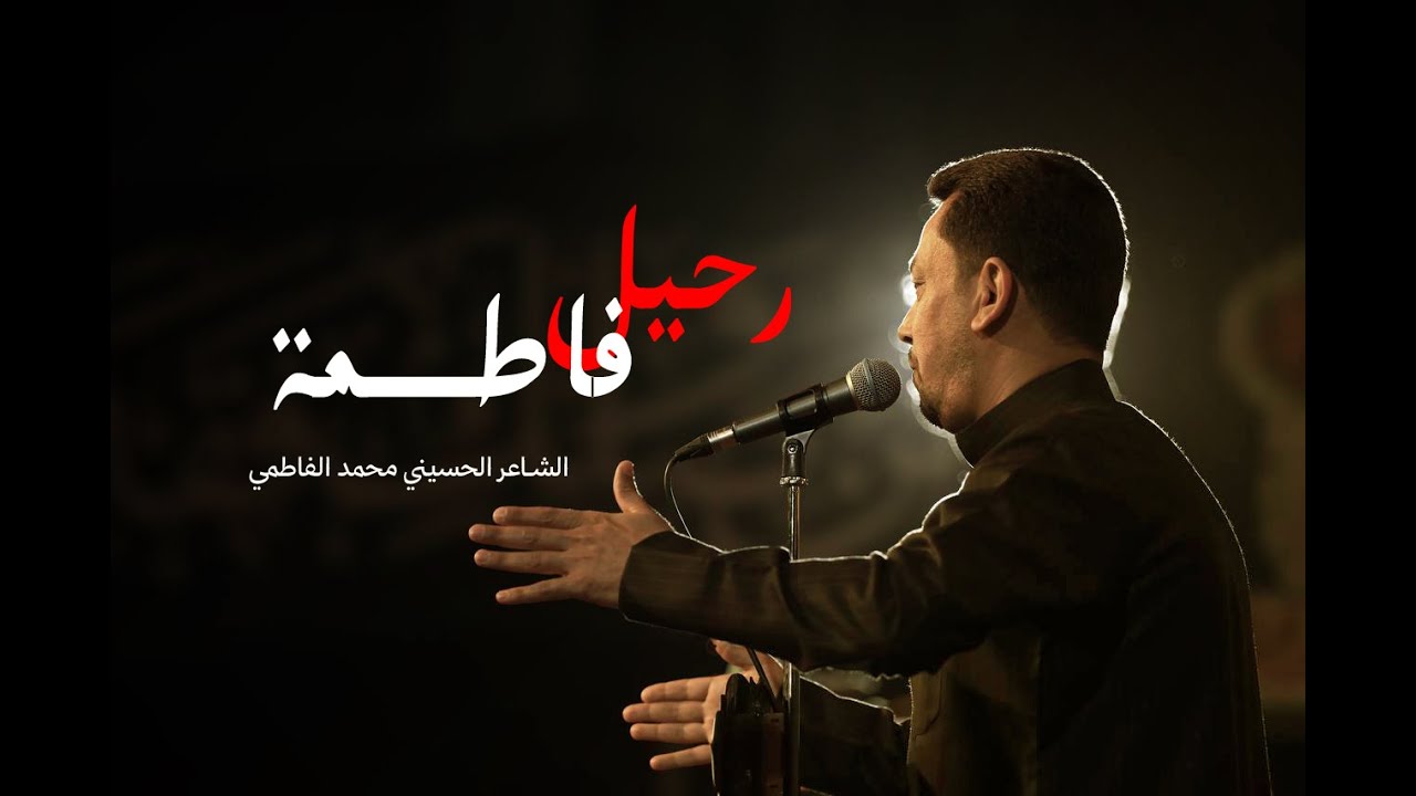 الشاعر الحسيني محمد الفاطمي | هيئة الشباب الرسالي , كربلاء المقدسة