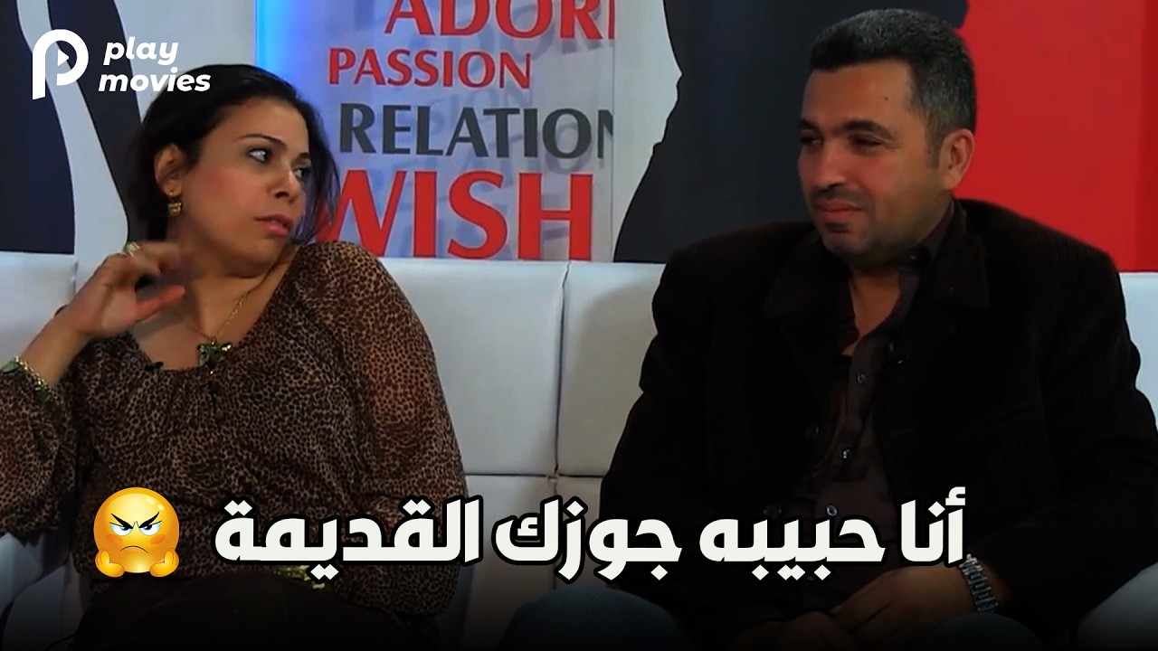 رد فعل صادم 😳 لما المذيعة تقول لمراتك: أنا حبيبة جوزك السابقة