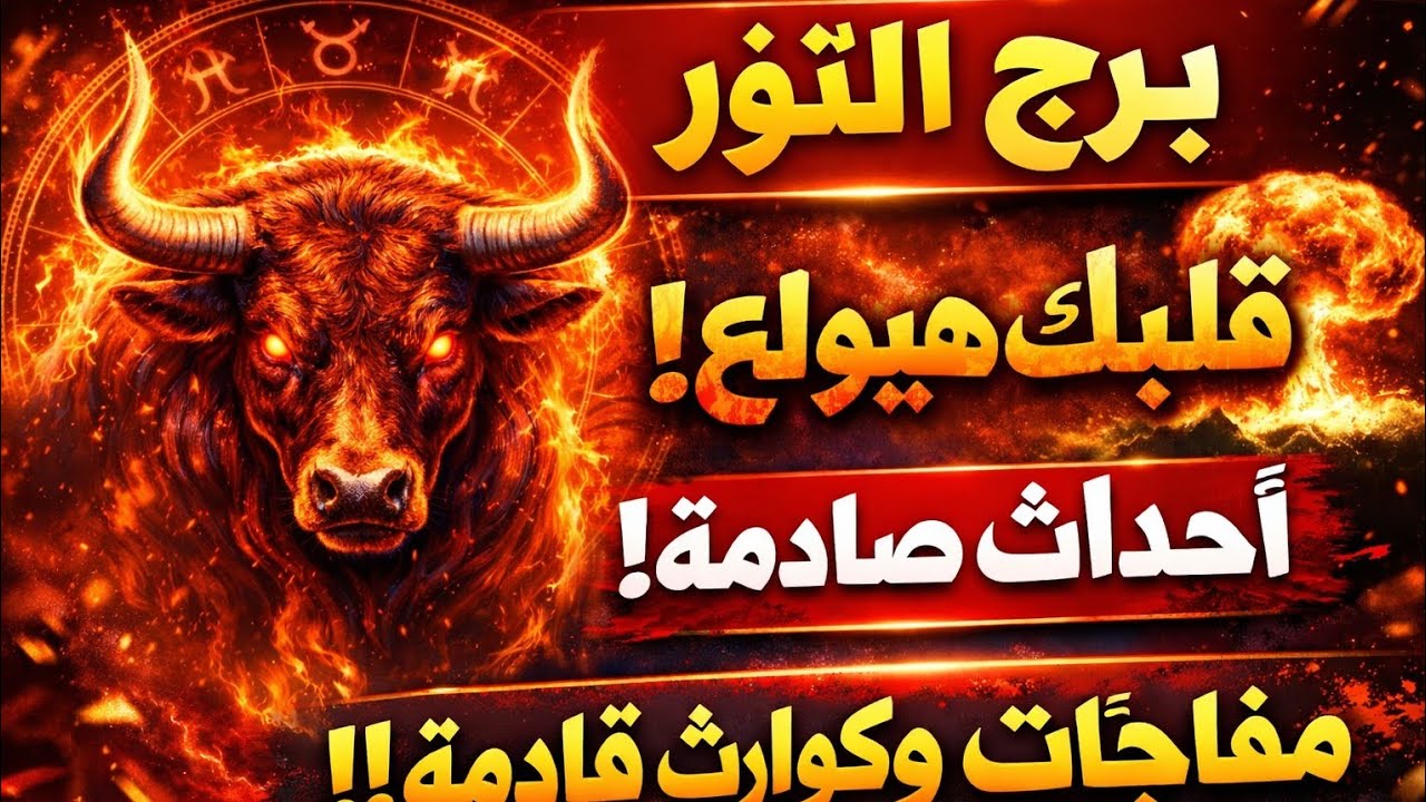 برج الثور 🥰عوض وحق راجع ليك تغير عتبه 🏢 خيرين وراء بعض مكالمه حبيب ♥️ مفاجاه ساره خطوبه زواج